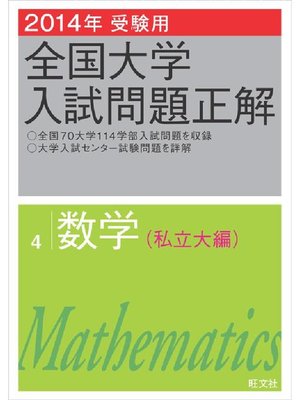 cover image of 2014年受験用 全国大学入試問題正解 数学(私立大編)